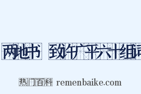 两地书·致许广平六十组词是什么意思的图片